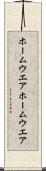 ホームウエア Scroll