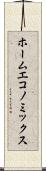 ホーム・エコノミックス Scroll