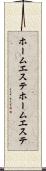 ホームエステ Scroll