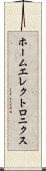ホームエレクトロニクス Scroll