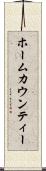 ホームカウンティー Scroll