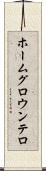 ホームグロウンテロ Scroll