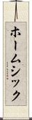 ホームシック Scroll