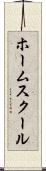 ホーム・スクール Scroll