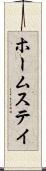 ホームステイ Scroll
