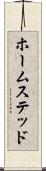ホームステッド Scroll