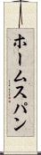 ホームスパン Scroll