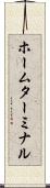 ホームターミナル Scroll