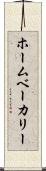ホームベーカリー Scroll