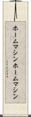 ホームマシン Scroll
