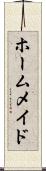 ホームメイド Scroll