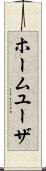 ホーム・ユーザ Scroll