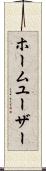 ホーム・ユーザー Scroll