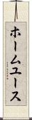 ホーム・ユース Scroll