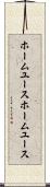 ホームユース Scroll