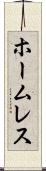 ホームレス Scroll