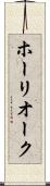 ホーリオーク Scroll