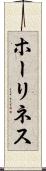 ホーリネス Scroll