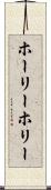 ホーリー Scroll