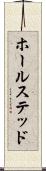 ホールステッド Scroll