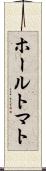 ホール・トマト Scroll