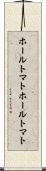 ホールトマト Scroll