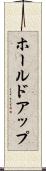 ホールドアップ Scroll