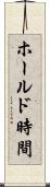 ホールド時間 Scroll
