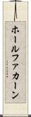 ホールファカーン Scroll