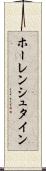 ホーレンシュタイン Scroll