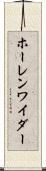 ホーレンワイダー Scroll