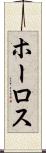 ホーロス Scroll