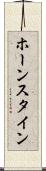 ホーンスタイン Scroll