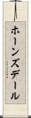 ホーンズデール Scroll