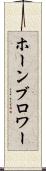 ホーンブロワー Scroll