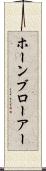 ホーンブローアー Scroll