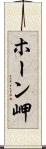 ホーン岬 Scroll