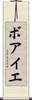 ボアイエ Scroll