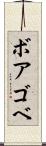ボアゴベ Scroll