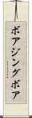 ボアジングボア Scroll