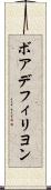 ボアデフィリヨン Scroll