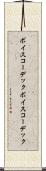 ボイスコーデック Scroll