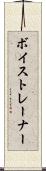 ボイストレーナー Scroll