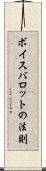 ボイスバロットの法則 Scroll