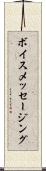 ボイス・メッセージング Scroll