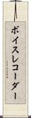 ボイス・レコーダー Scroll