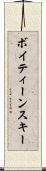 ボイティーンスキー Scroll