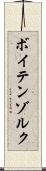 ボイテンゾルク Scroll