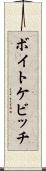 ボイトケビッチ Scroll