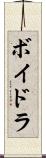 ボイドラ Scroll